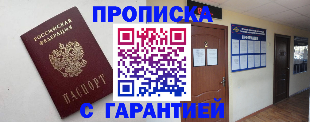 прописка гарантия в Нововоронеже